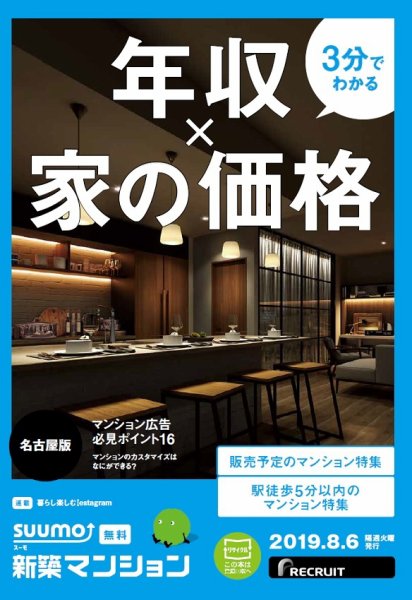 SUUMO新築マンション名古屋版 19/08/06号 (発売日2019年08月06日) 表紙