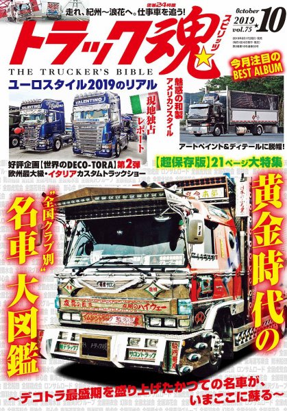 トラック魂（トラック スピリッツ） Vol.75 (発売日2019年08月17日) 表紙