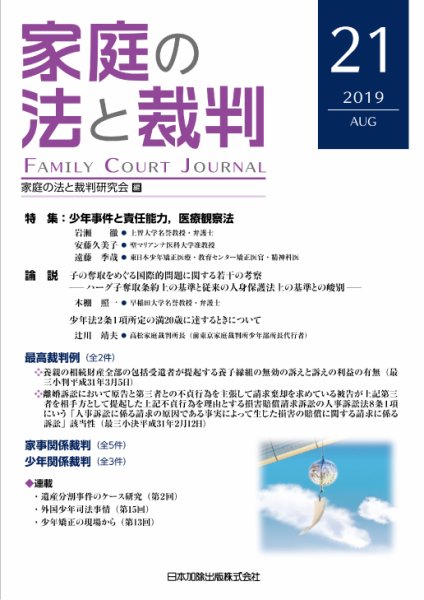 家庭の法と裁判（FAMILY COURT JOURNAL） Vol.21 (発売日2019年08月15日) 表紙