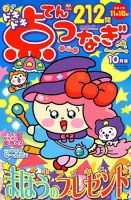ドキドキ点つなぎ 2019年10月号 表紙