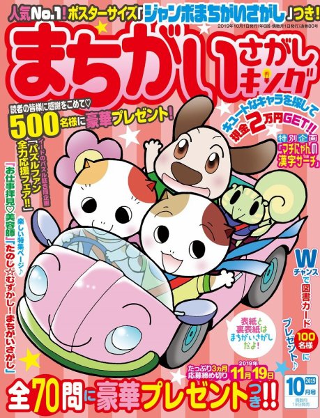 まちがいさがしキング 2019年10月号 (発売日2019年08月19日) 表紙