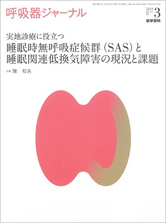 呼吸器ジャーナル Vol.67 No.3 (発売日2019年08月15日) 表紙
