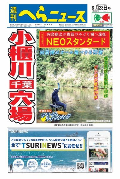 週刊へらニュース 2019年8月23日号 (発売日2019年08月19日) 表紙