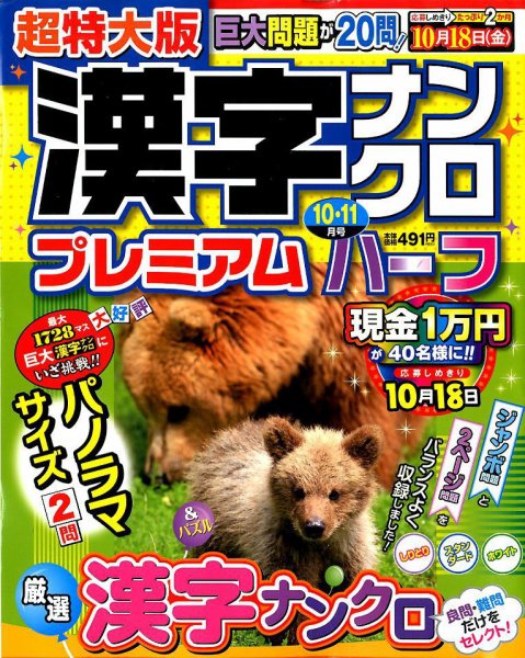 超特大版漢字ナンクロプレミアムハーフ 2019年10月号 (発売日2019年08月19日) 表紙