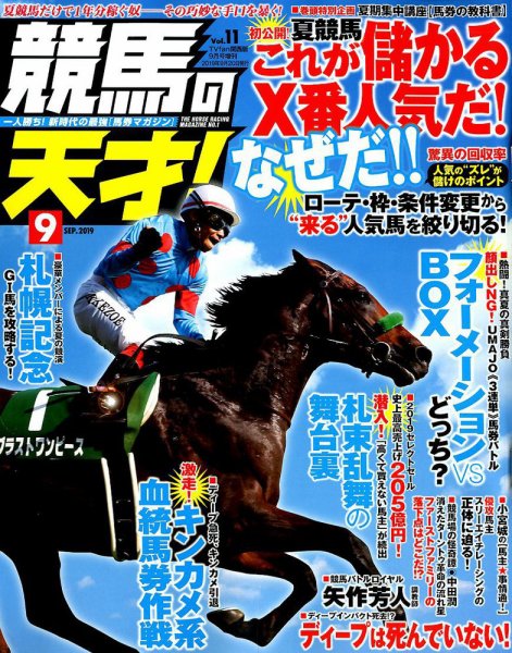 競馬の天才！ 2019年9月号 (発売日2019年08月10日) 表紙