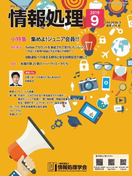 情報処理 9月号 (発売日2019年08月15日) 表紙