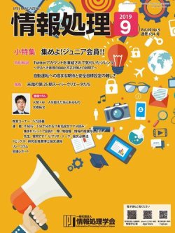 情報処理 9月号 (発売日2019年08月15日) | 雑誌/電子書籍/定期