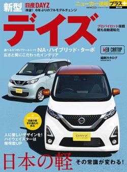 ニューカー速報プラス 第66弾 日産デイズ 発売日19年04月03日 雑誌 定期購読の予約はfujisan