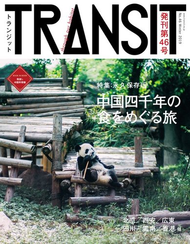 TRANSIT（トランジット） 46号 (発売日2019年12月16日) | 雑誌/電子書籍/定期購読の予約はFujisan