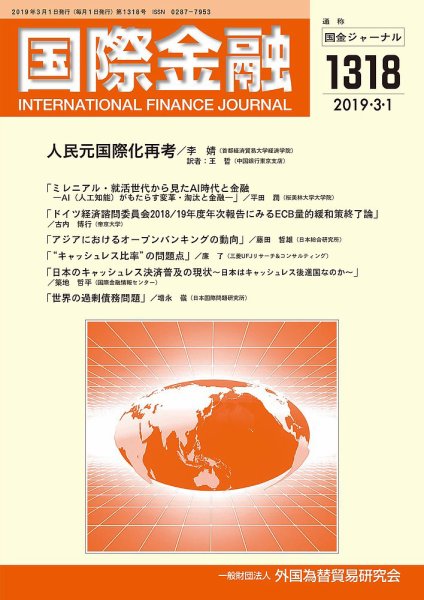 国際金融 1318号 (発売日2019年03月01日) 表紙