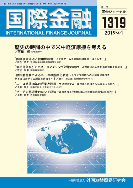 国際金融 1319号 (発売日2019年04月01日) 表紙