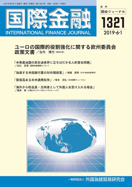 国際金融 1321号 (発売日2019年06月01日) 表紙