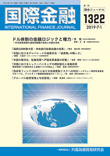 国際金融 1322号 発売日19年07月01日 雑誌 定期購読の予約はfujisan