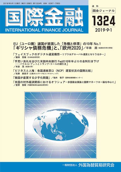 国際金融 1324号 (発売日2019年09月01日) 表紙