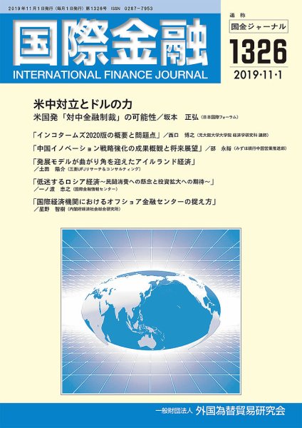 国際金融 1326号 (発売日2019年11月01日) 表紙