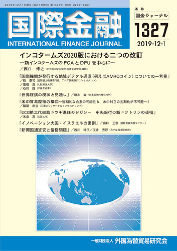 国際金融 1327号 発売日19年12月01日 雑誌 定期購読の予約はfujisan