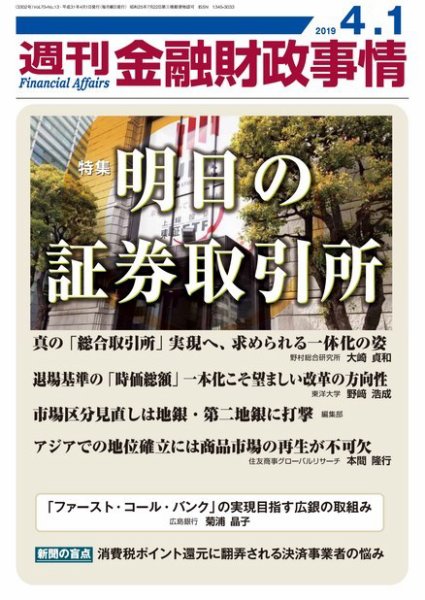 週刊金融財政事情 2019年04月01日発売号 表紙