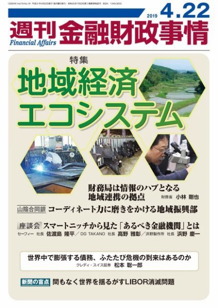 週刊金融財政事情 2019年04月22日発売号 表紙