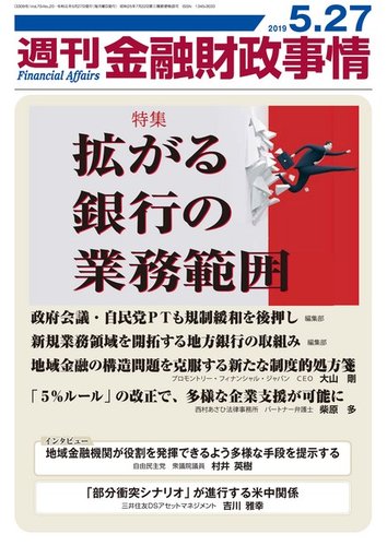 週刊金融財政事情 19年05月27日発売号 雑誌 電子書籍 定期購読の予約はfujisan