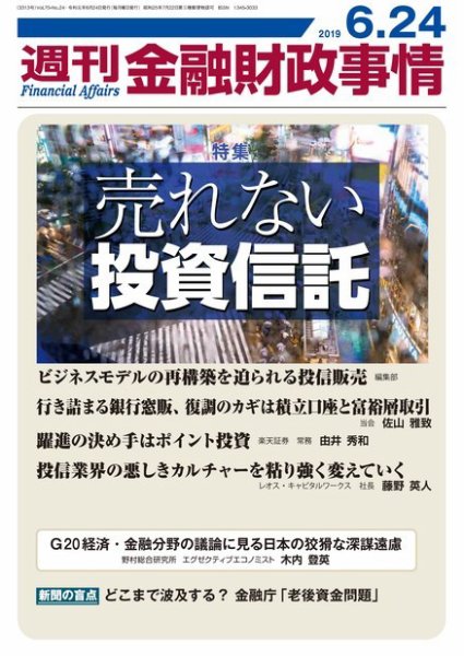 週刊金融財政事情 2019年06月24日発売号 表紙