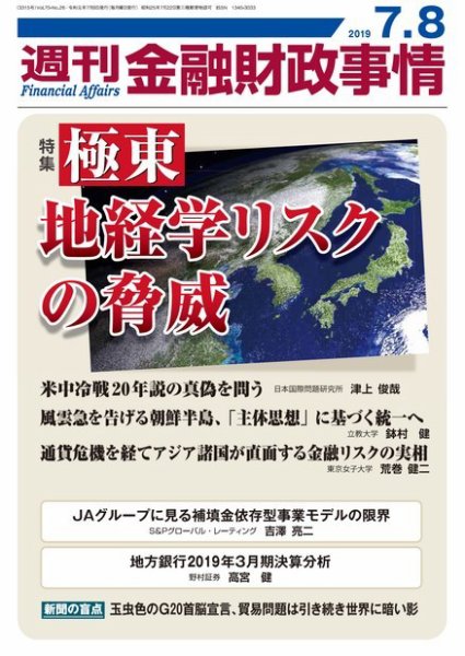 週刊金融財政事情 2019年07月08日発売号 表紙
