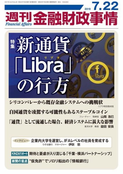 週刊金融財政事情 2019年07月22日発売号 表紙