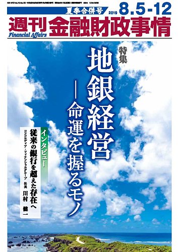 週刊金融財政事情 19年08月05日発売号 雑誌 電子書籍 定期購読の予約はfujisan