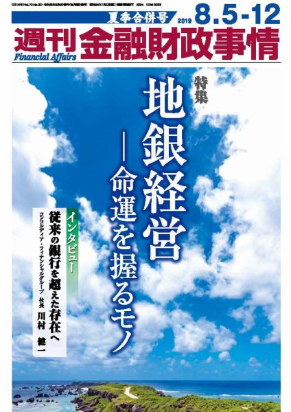週刊金融財政事情 2019年08月05日発売号 表紙