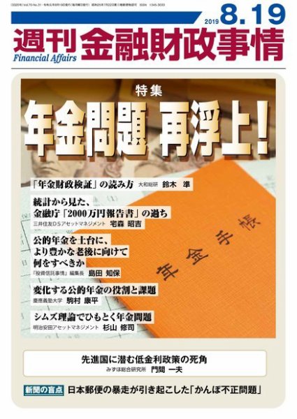 週刊金融財政事情 2019年08月19日発売号 表紙
