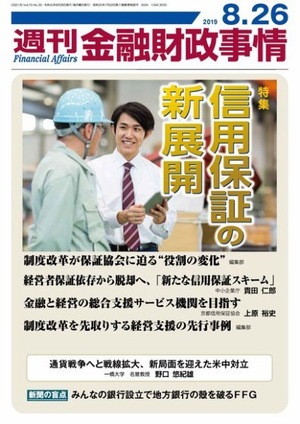 週刊金融財政事情 2019年08月26日発売号 表紙