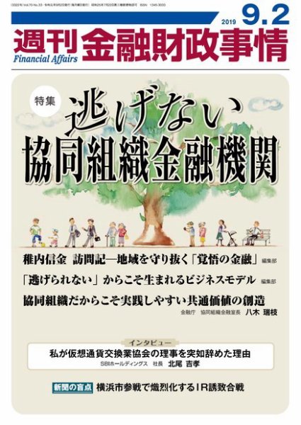 週刊金融財政事情 2019年09月02日発売号 表紙