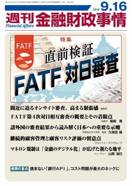 週刊金融財政事情 2019年09月16日発売号 表紙