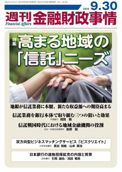 週刊金融財政事情 2019年09月30日発売号 表紙