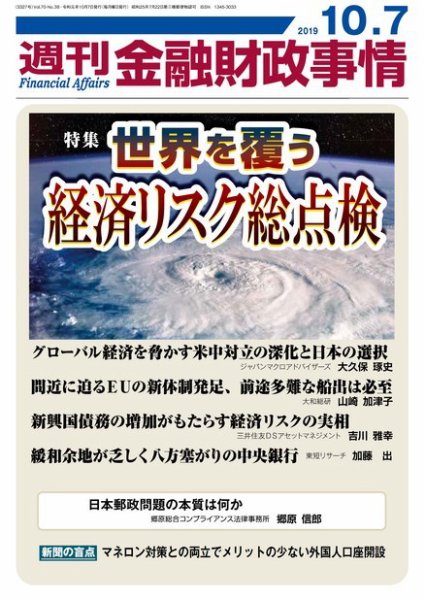 週刊金融財政事情 2019年10月07日発売号 表紙