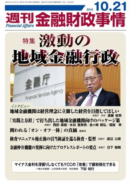 週刊金融財政事情 2019年10月21日発売号 表紙