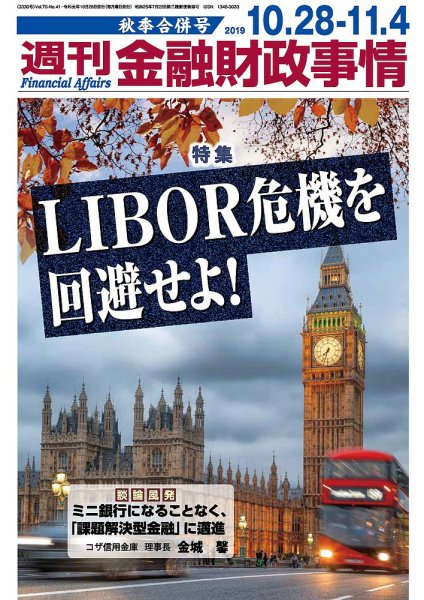 週刊金融財政事情 2019年10月28日発売号 表紙