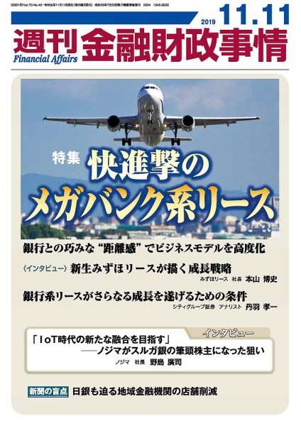 週刊金融財政事情 2019年11月11日発売号 表紙