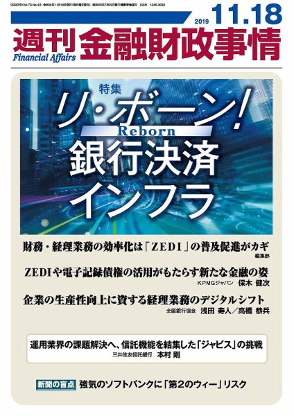 週刊金融財政事情 2019年11月18日発売号 表紙