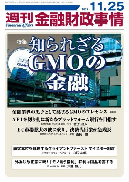 週刊金融財政事情 2019年11月25日発売号 表紙