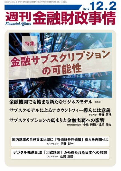 週刊金融財政事情 2019年12月02日発売号 表紙