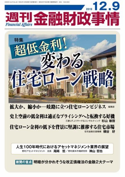 週刊金融財政事情 2019年12月09日発売号 表紙