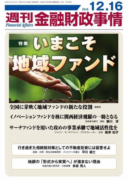 週刊金融財政事情 2019年12月16日発売号 表紙