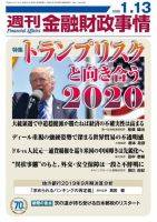週刊金融財政事情 2020年01月14日発売号 表紙