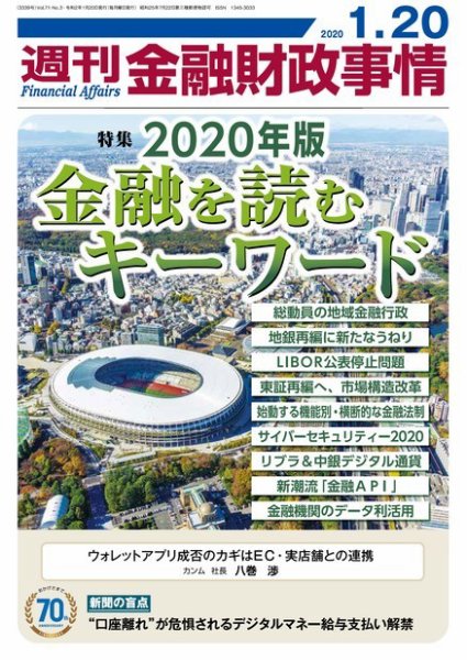 週刊金融財政事情 2020年01月20日発売号 表紙