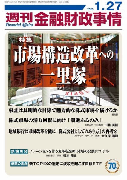 週刊金融財政事情 2020年01月27日発売号 表紙