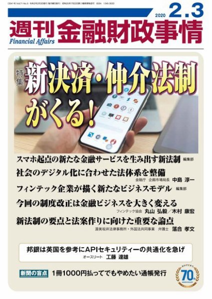 週刊金融財政事情 2020年02月03日発売号 表紙