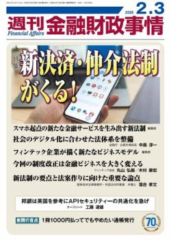週刊金融財政事情 2020年02月03日発売号 表紙