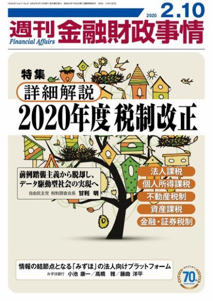 週刊金融財政事情 2020年02月10日発売号 表紙