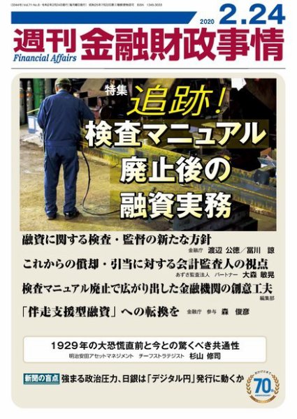 週刊金融財政事情 2020年02月25日発売号 表紙