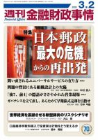 週刊金融財政事情 2020年3/2号 表紙